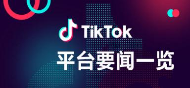 TikTok Shop新加坡站开放普招，入驻及佣金常问问题解答来啦！