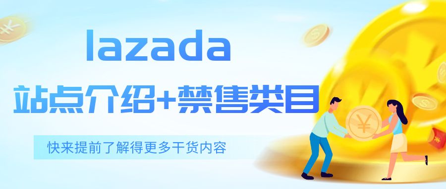 Lazada哪个站点好做？禁售类目有哪些？一文讲清楚！