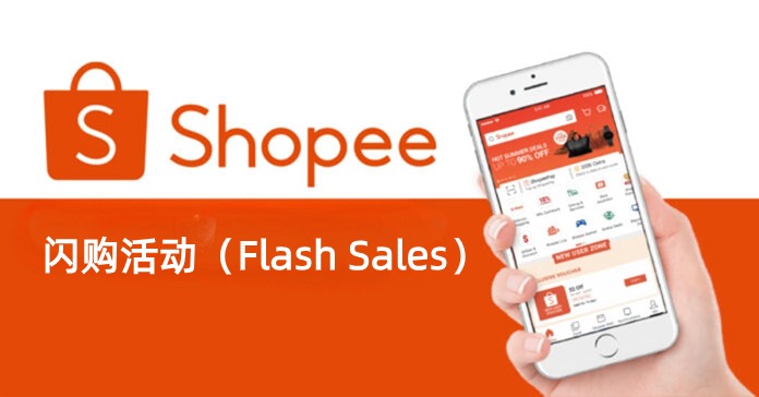 Shopee闪购活动怎么申请，如何用BigSeller批量创建Shopee闪购活动？