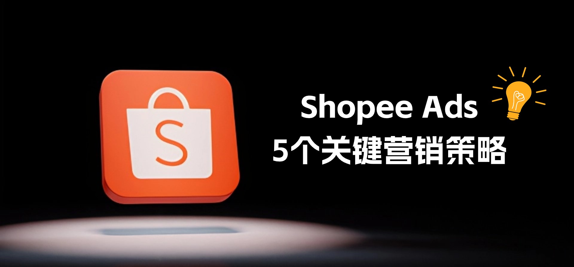 Shopee广告起飞，5个关键营销策略，一定要掌握！