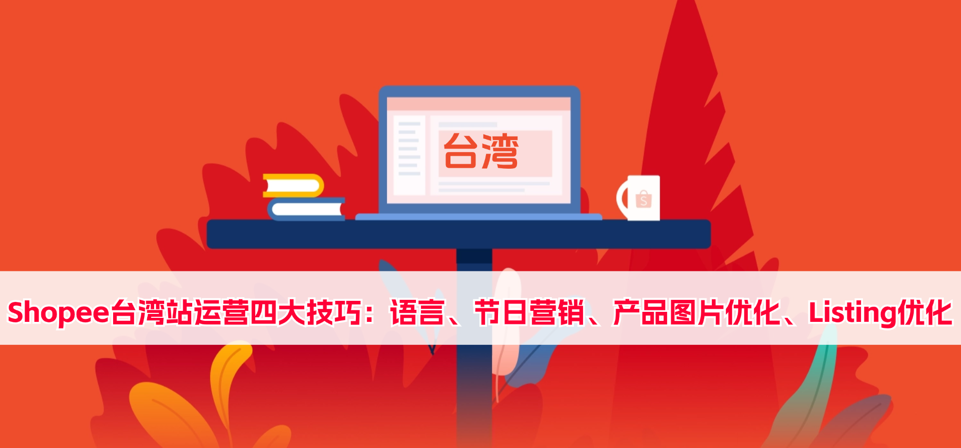 Shopee虾皮台湾站运营四大技巧：语言、节日营销、产品图片优化、Listing优化