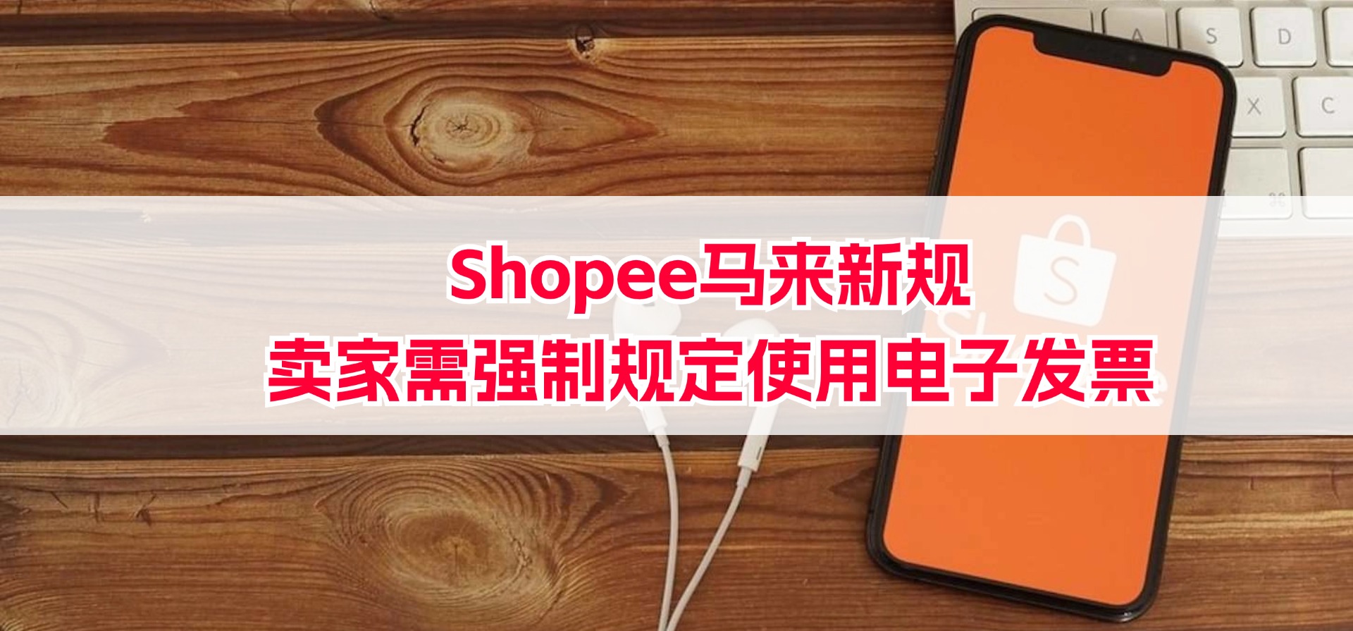 Shopee马来新规，2024 年 8 月 1 日起，卖家需强制规定使用电子发票
