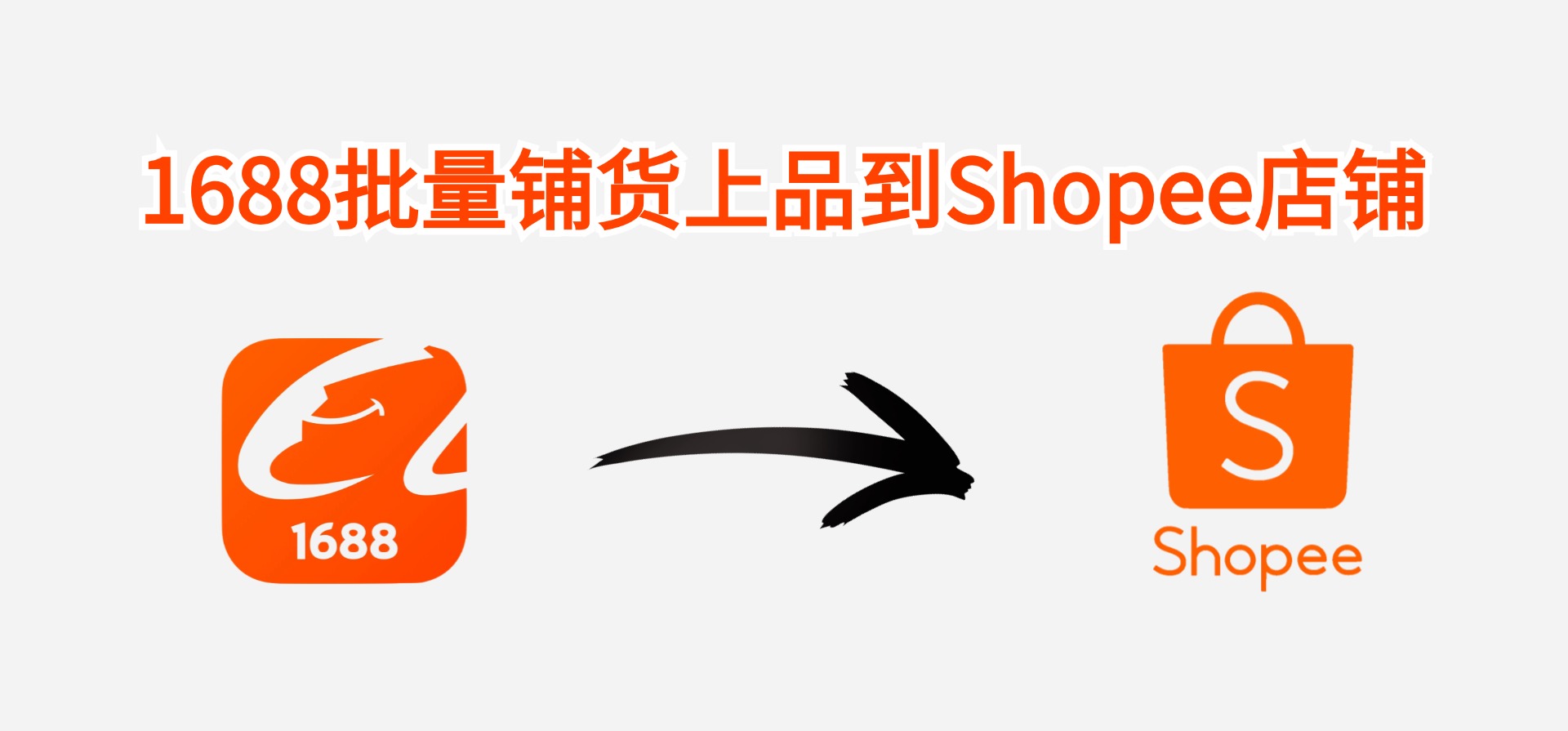 1688的产品快速铺货上架到Shopee店铺——BigSeller产品采集