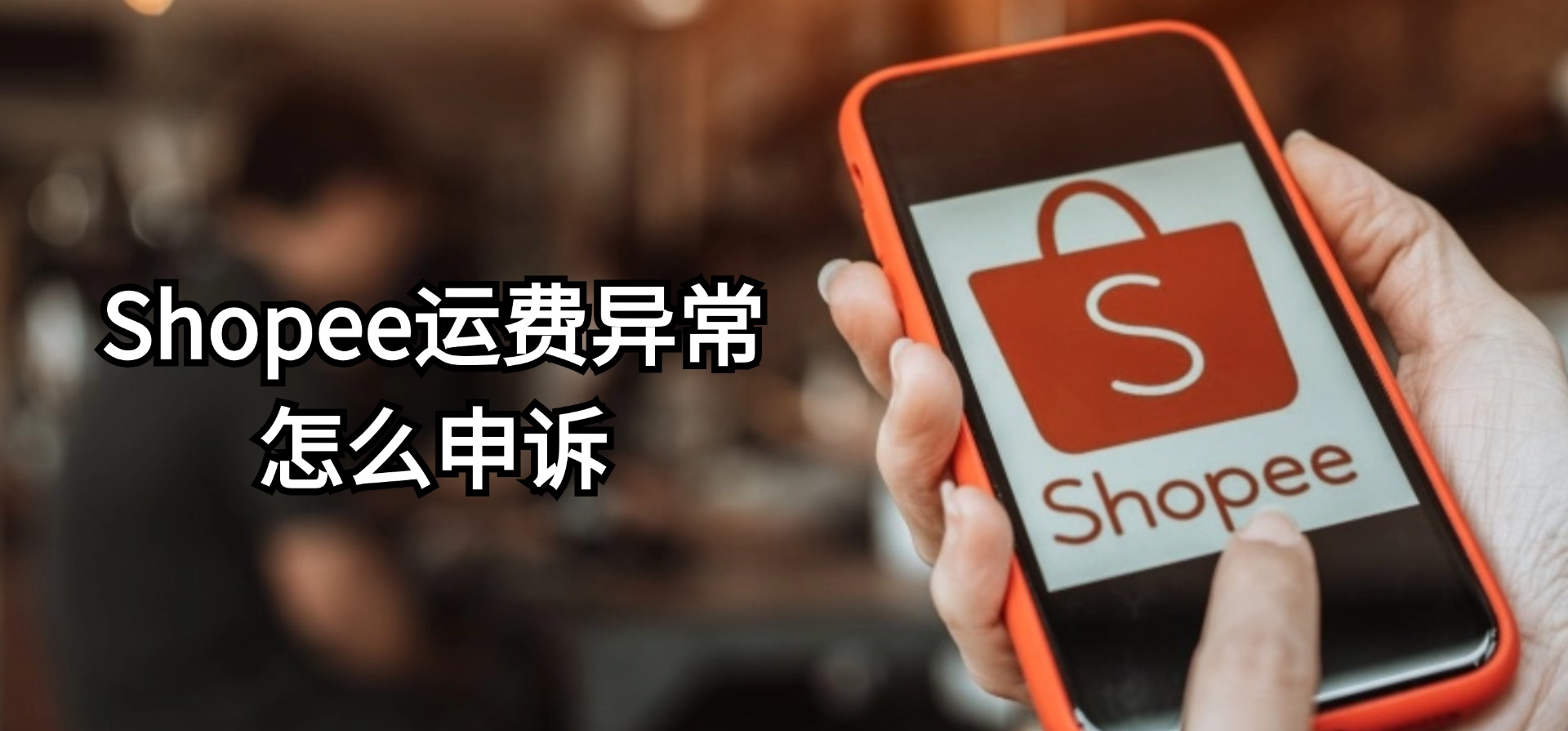 成功申诉，再也不担心Shopee运费亏损啦_BigSeller功能推荐