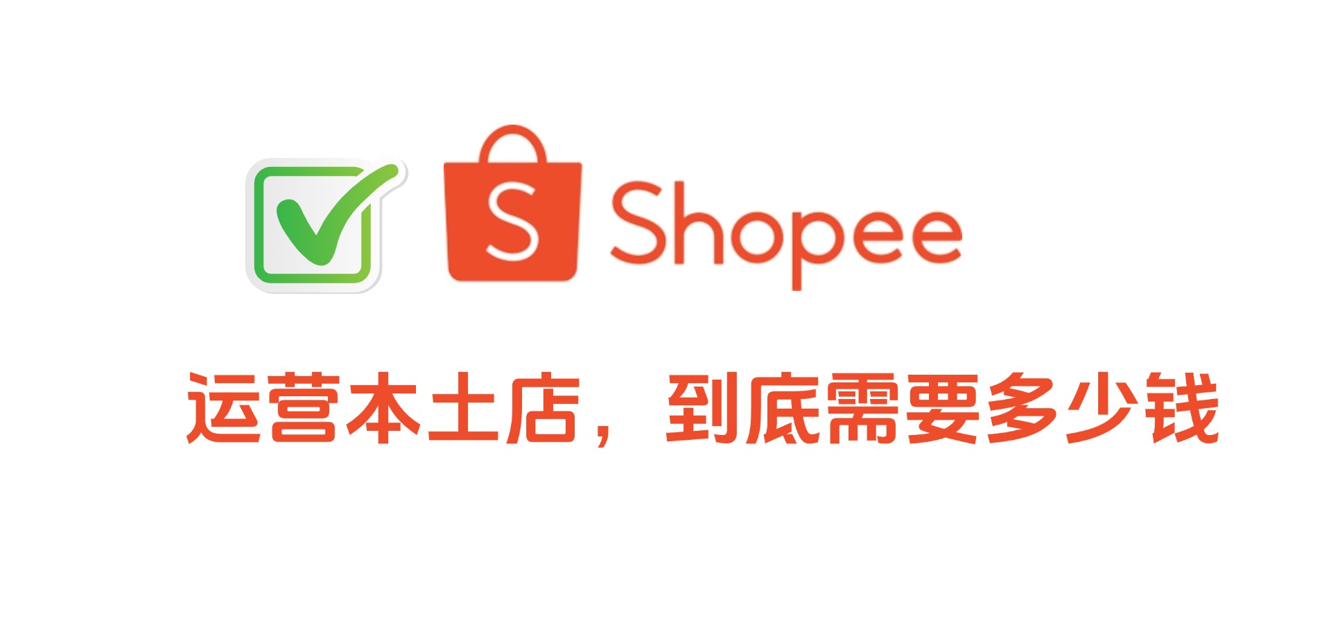 BigSeller ERP_运营一个Shopee本土店铺有哪些支出项，需要多少成本？