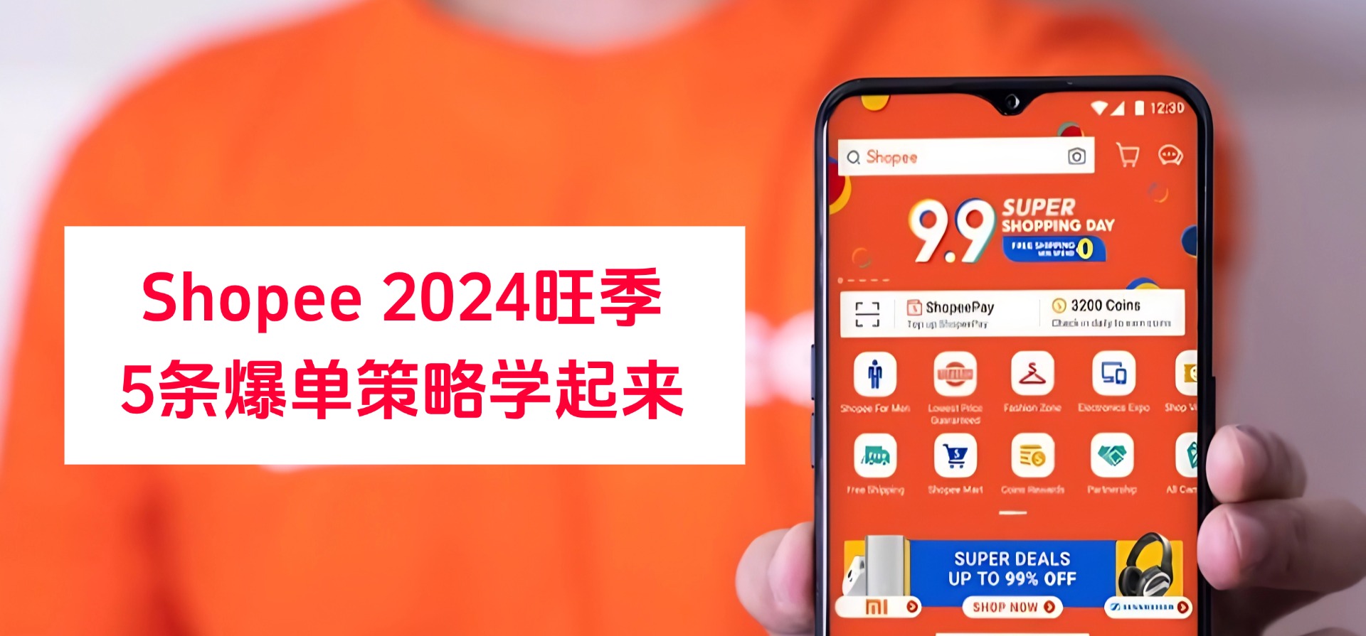 Shopee 2024旺季已经到来，大促如何迎风而上，5条策略学起来