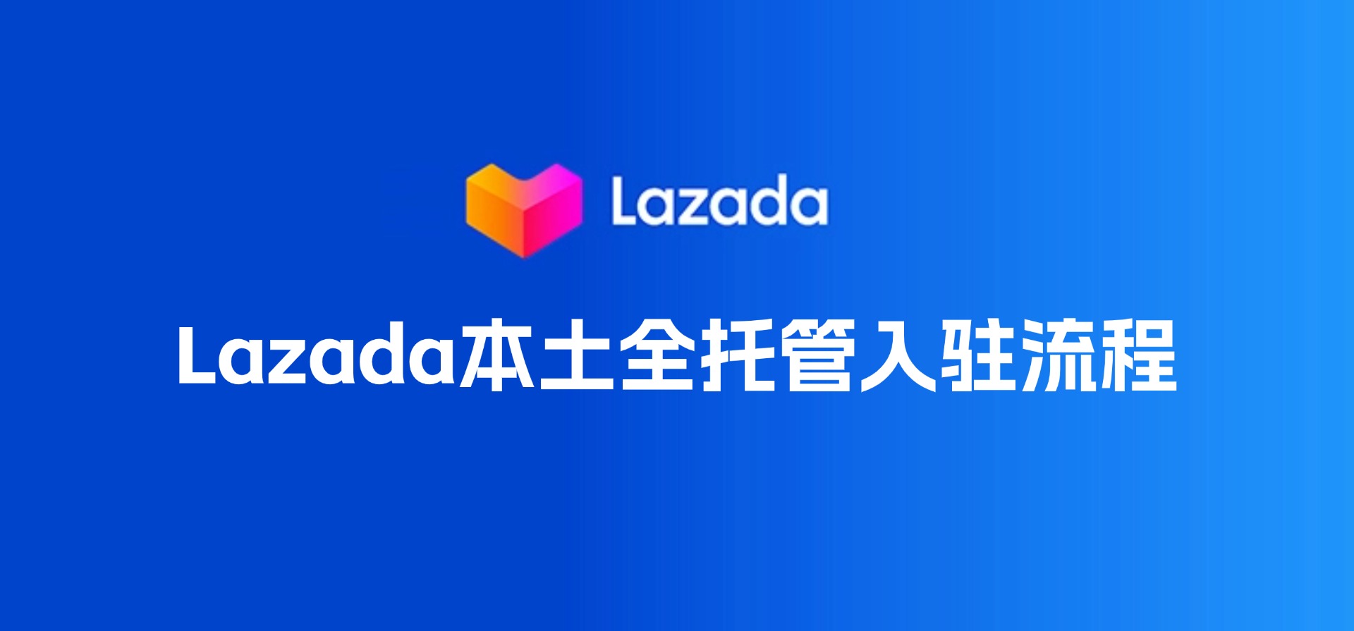 Lazada本土全托管怎么入驻，如何用BigSeller处理Lazada全托管订单？