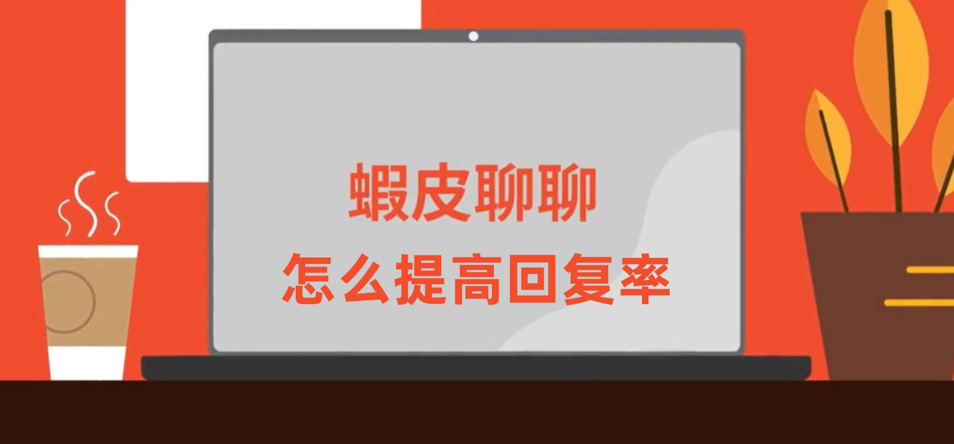 Shopee如何提高聊天回复率？有哪些衡量指标？