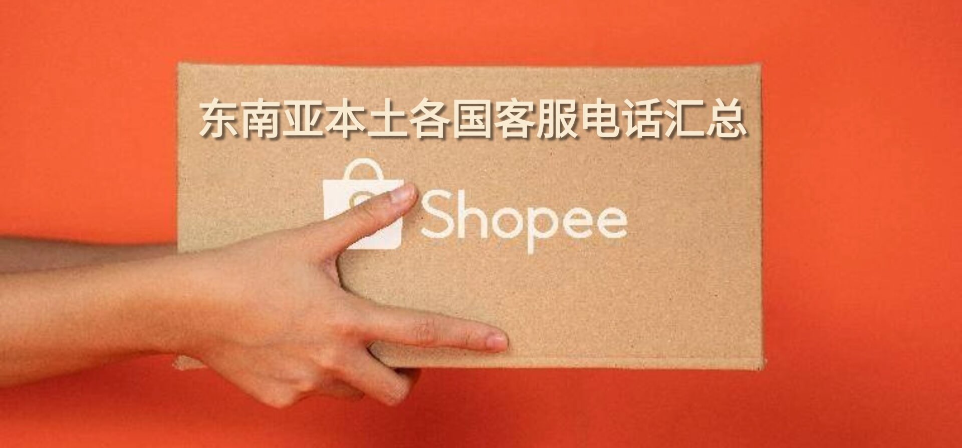 Shopee本土各站点客服联系电话汇总