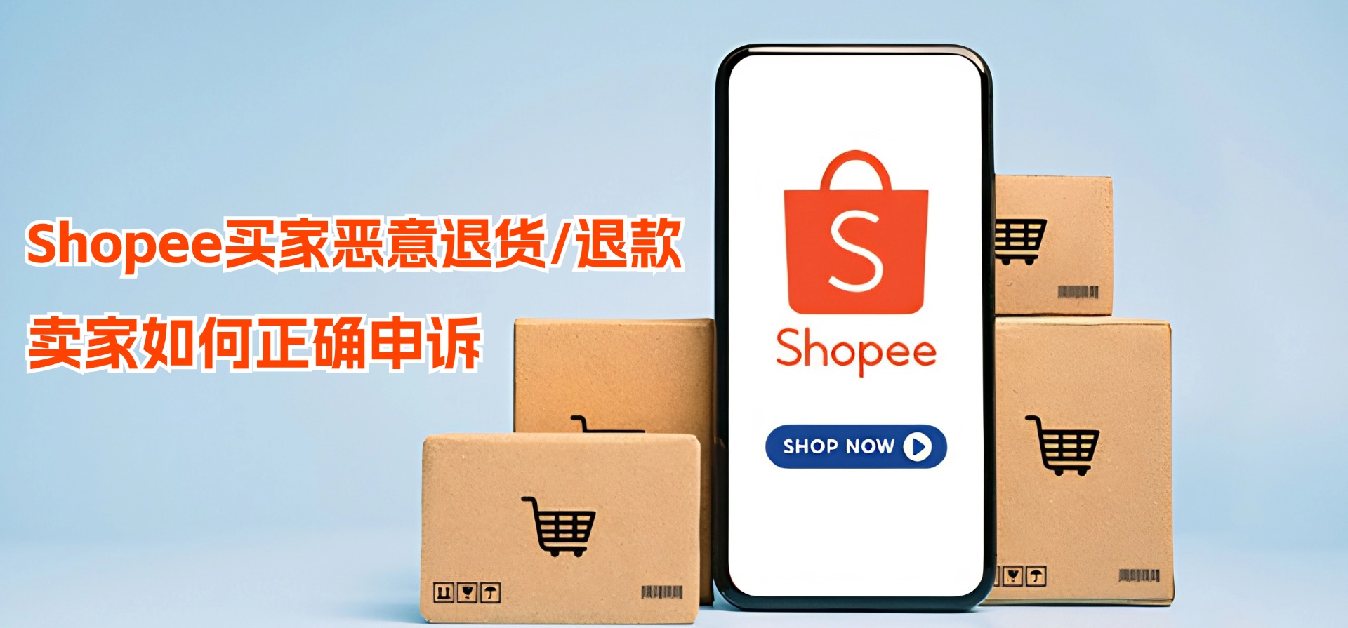 Shopee退货/退款，卖家如何正确准备争议证据，申诉成功？