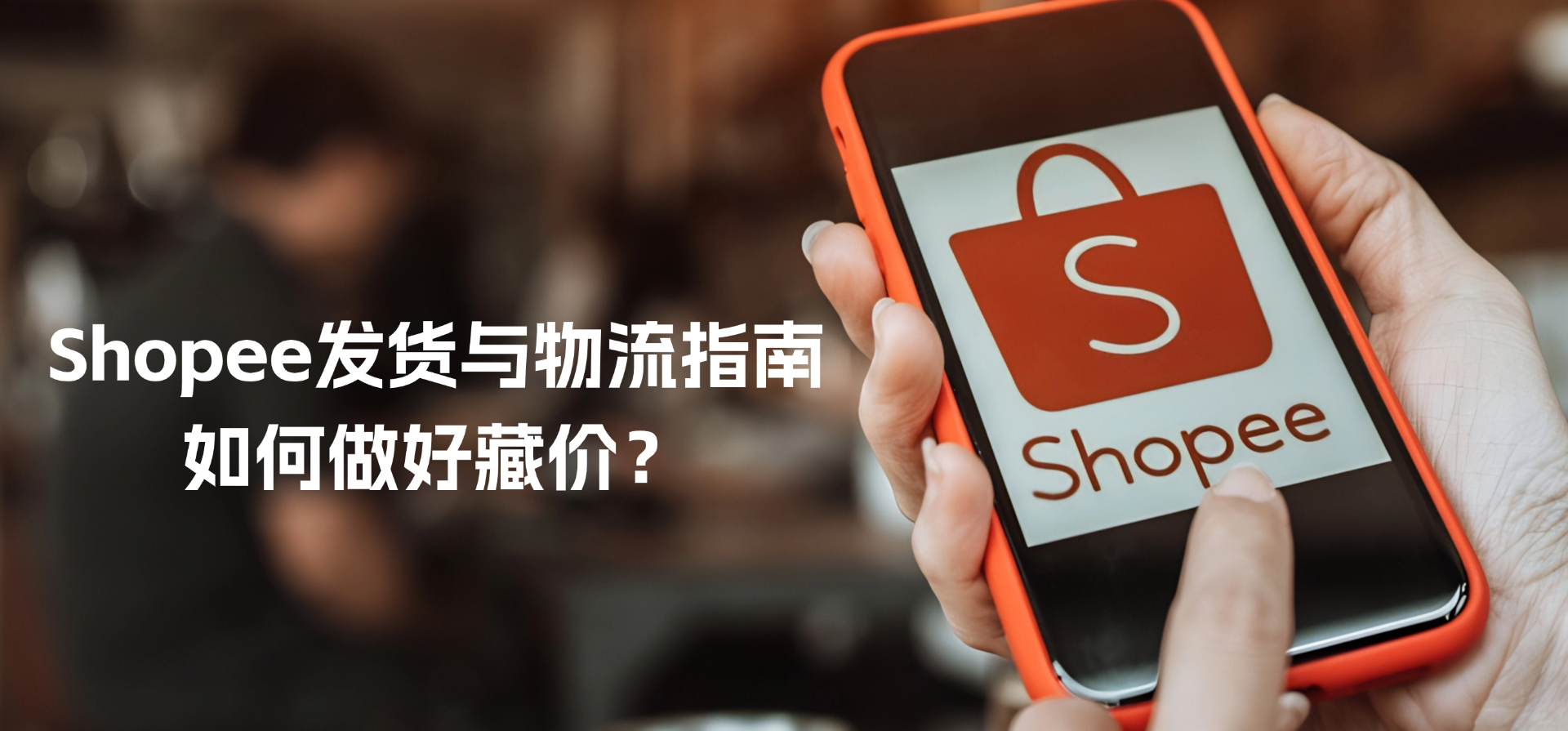 Shopee发货与物流指南，如何做好藏价？