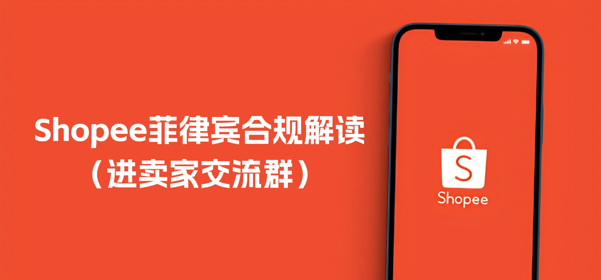 Shopee菲律宾新规，这些卖家需上传ITA证书（含卖家交流群）