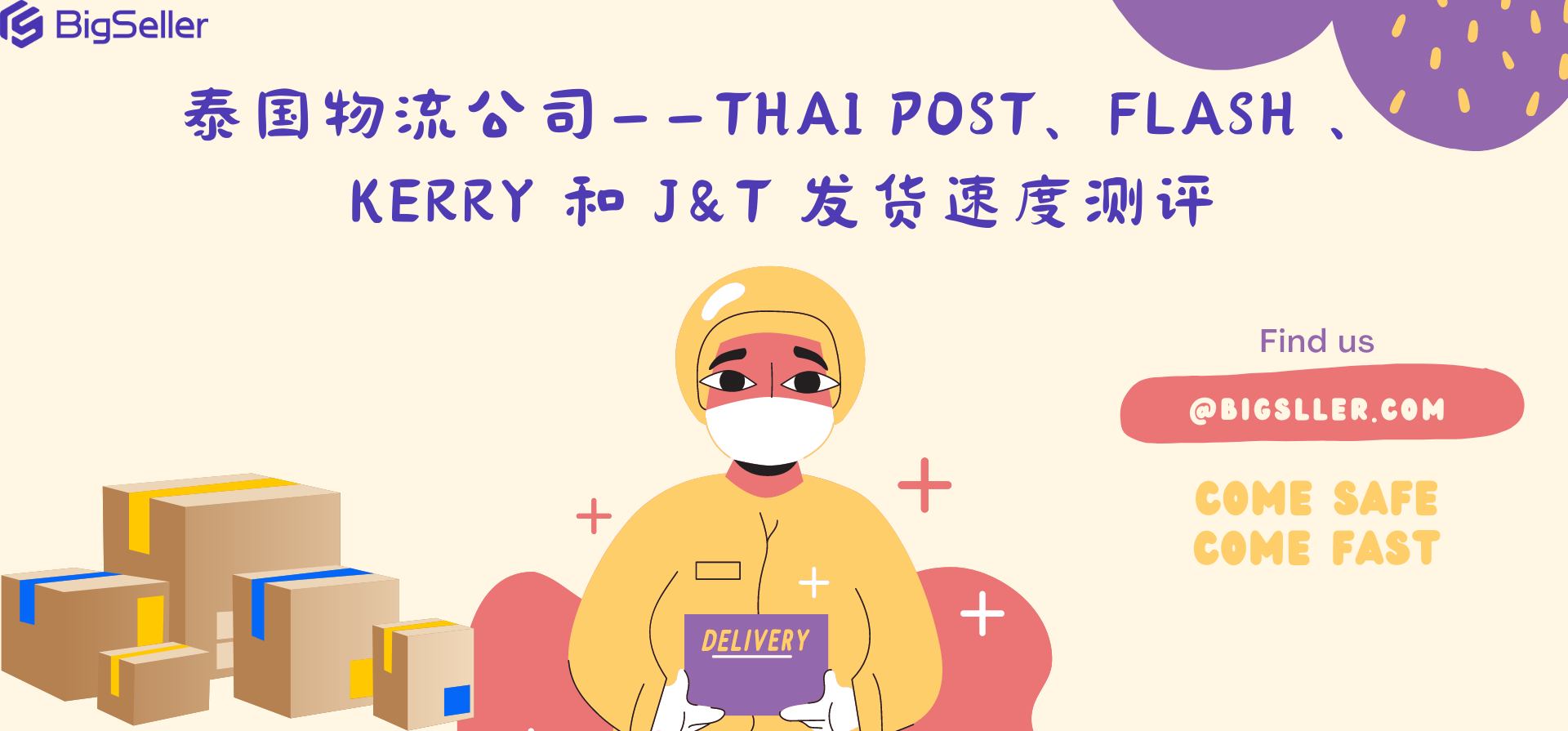 泰国物流公司——Thai Post、Flash 、Kerry  和 J&T  发货速度测评