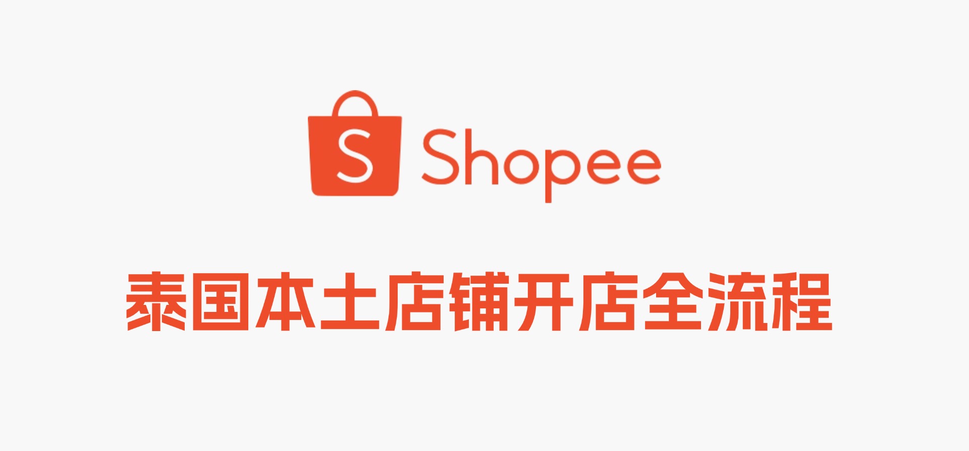 【新手指南】Shopee 泰国本土店铺开店全流程