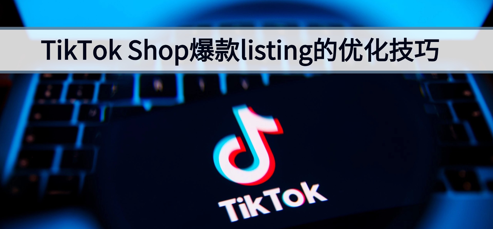 TikTok Shop商品，爆款Listing优化技巧（最全）