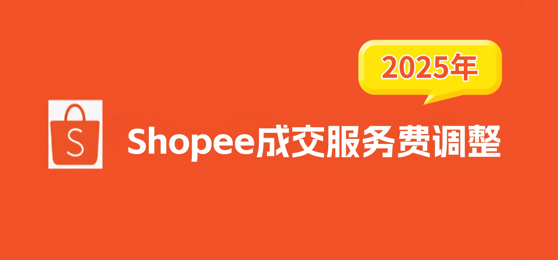 【2025】Shopee成交服务费调整公告