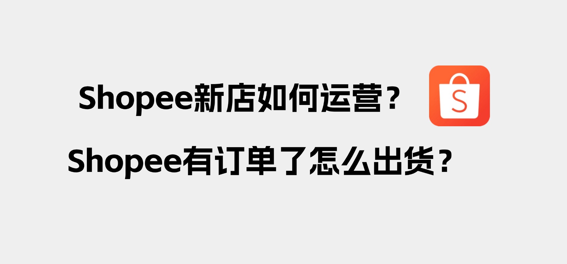 Shopee新店如何运营？Shopee有订单了怎么出货？