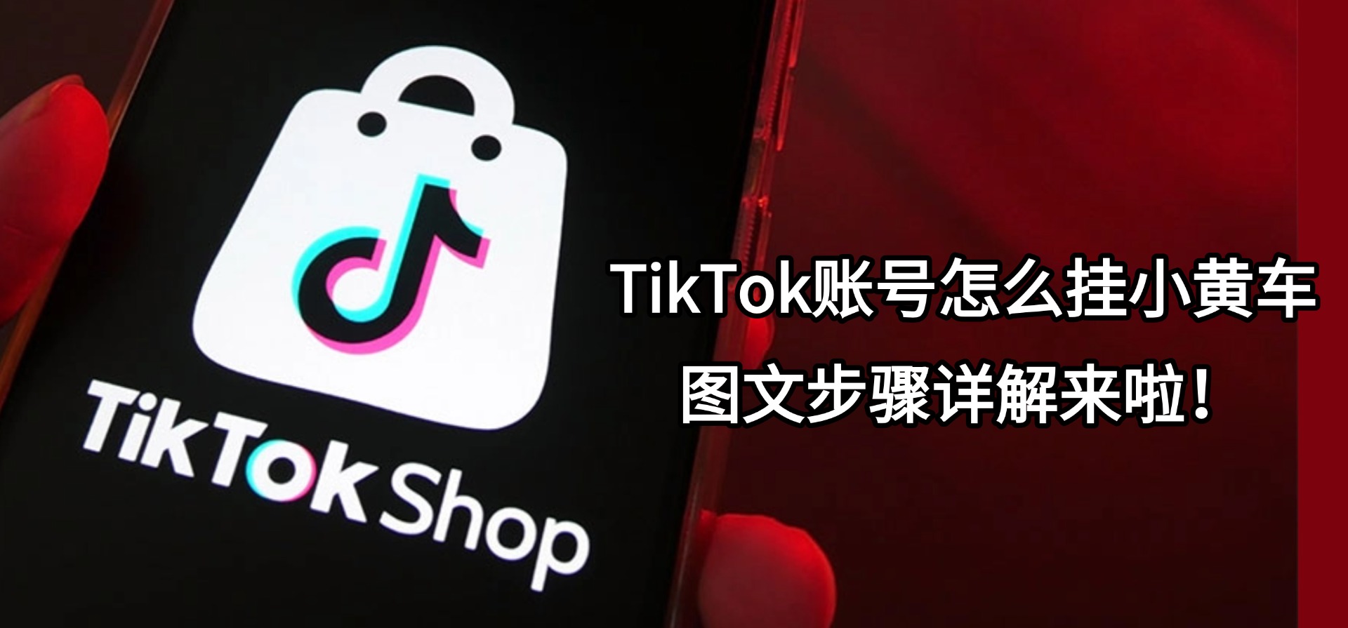TikTok账号怎么挂小黄车，有什么条件，图文步骤详解来啦！
