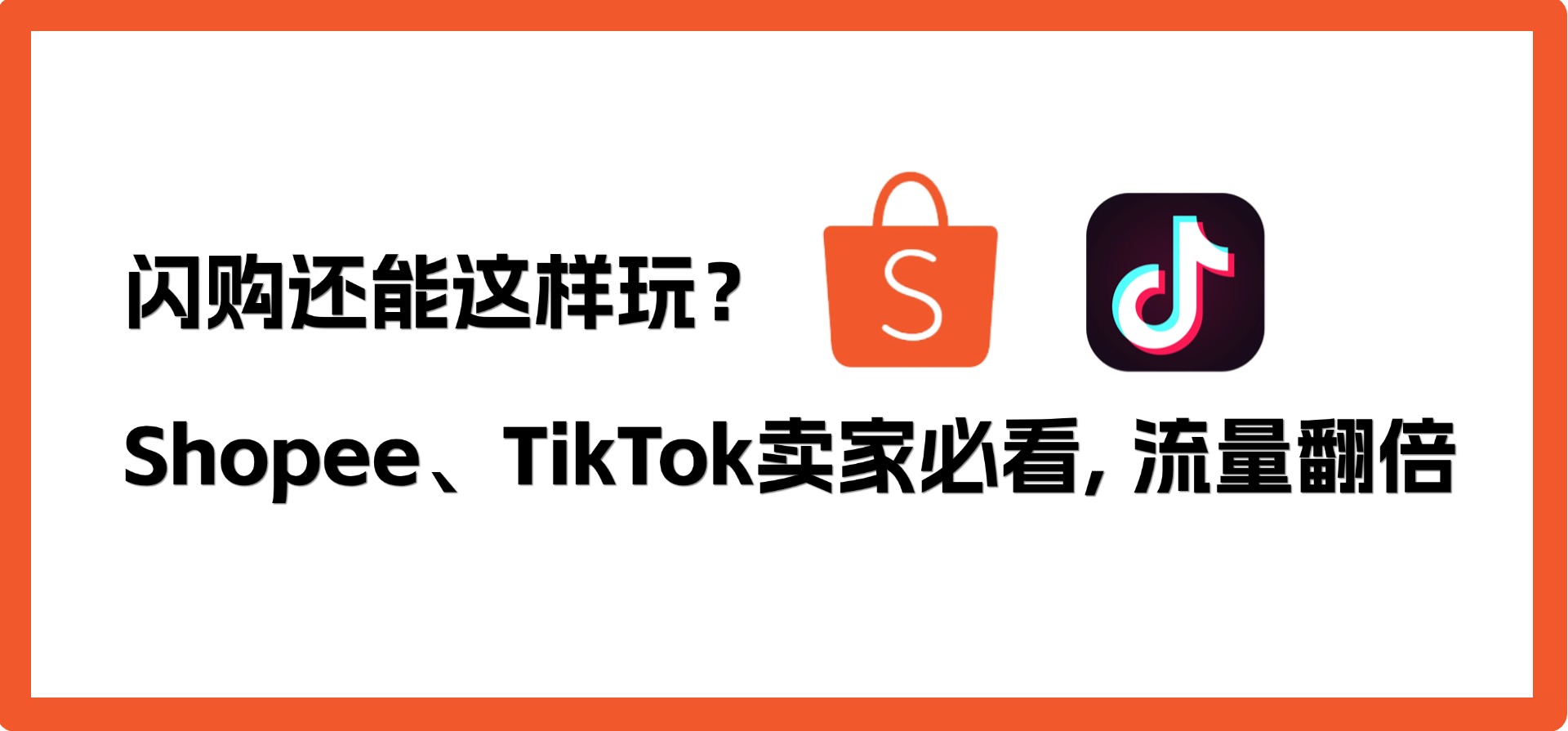 闪购还能这样玩？Shopee、TikTok卖家必看，流量翻倍