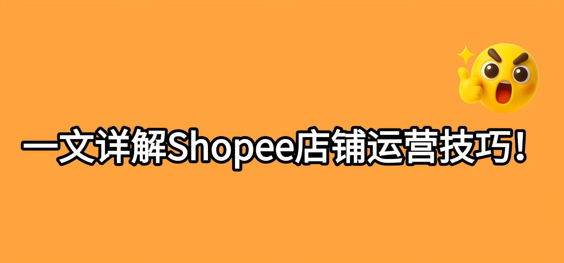 一文详解Shopee店铺运营技巧！