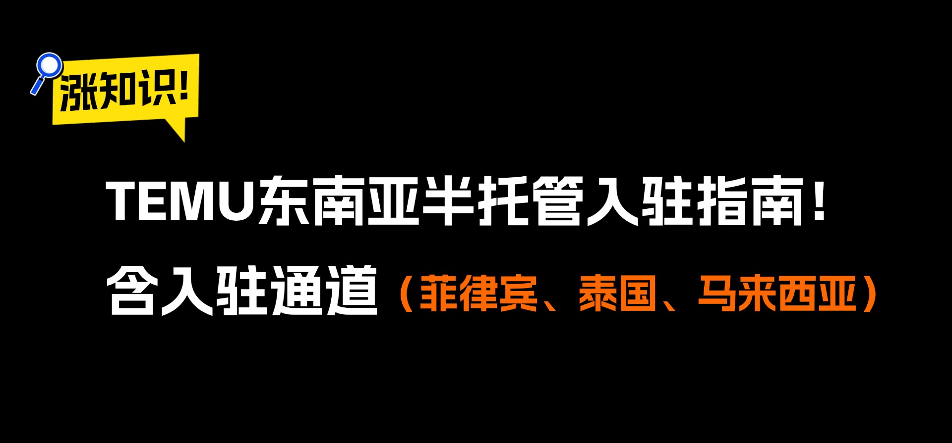 TEMU东南亚半托管入驻指南！含入驻通道（菲律宾、泰国、马来西亚）
