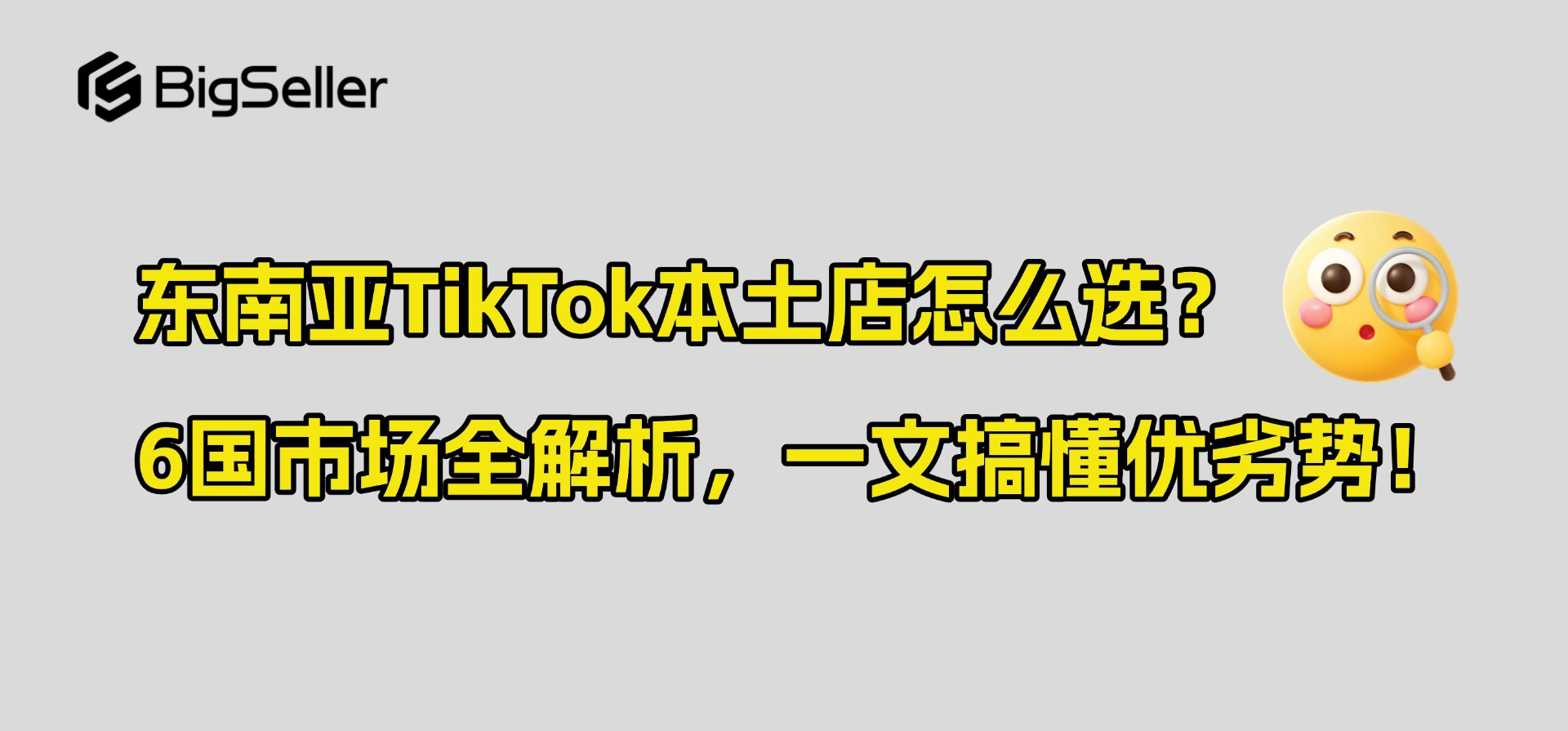 东南亚TikTok本土店怎么选？6国市场全解析，一文搞懂优劣势！