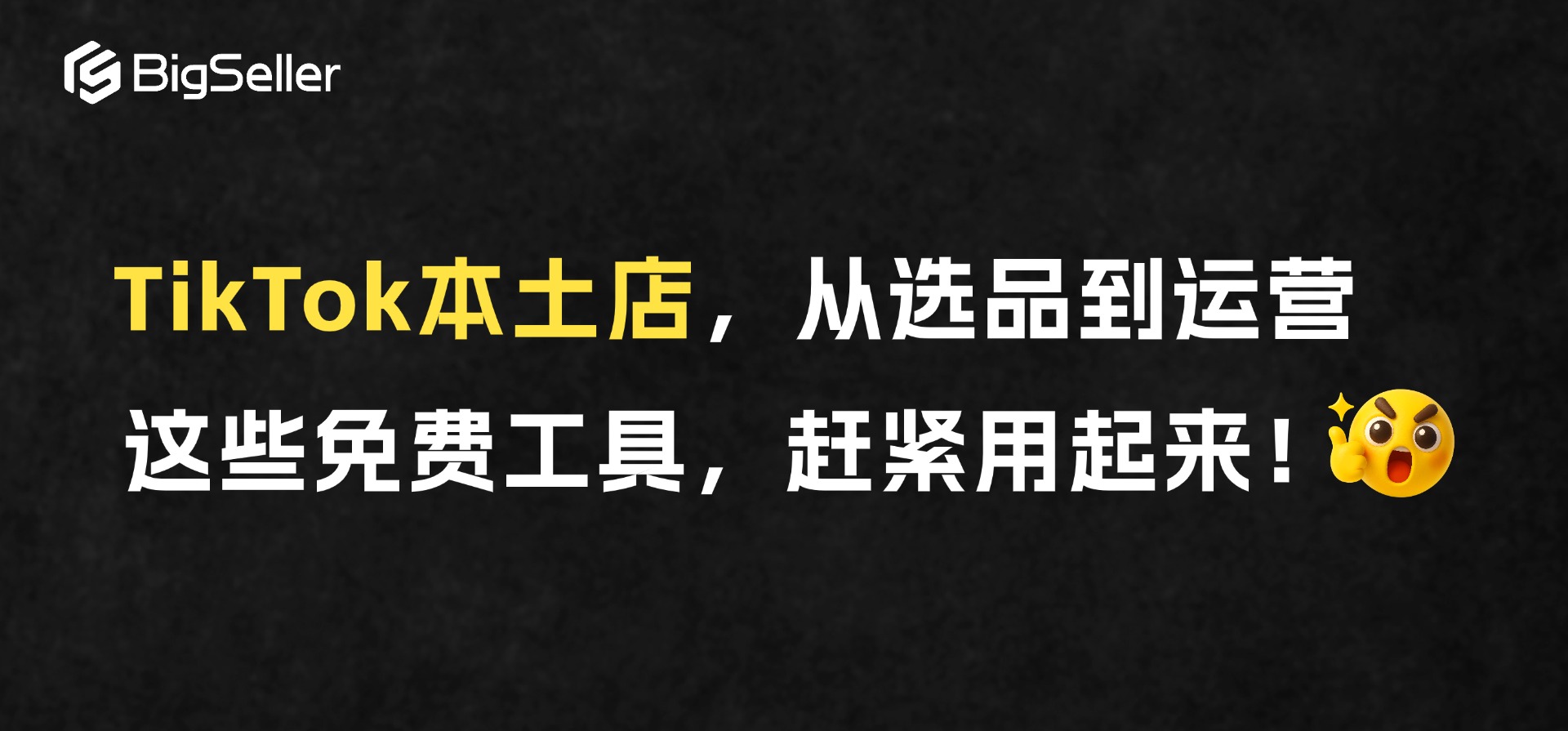 TikTok本土店，从选品到运营，这些免费工具，赶紧用起来！