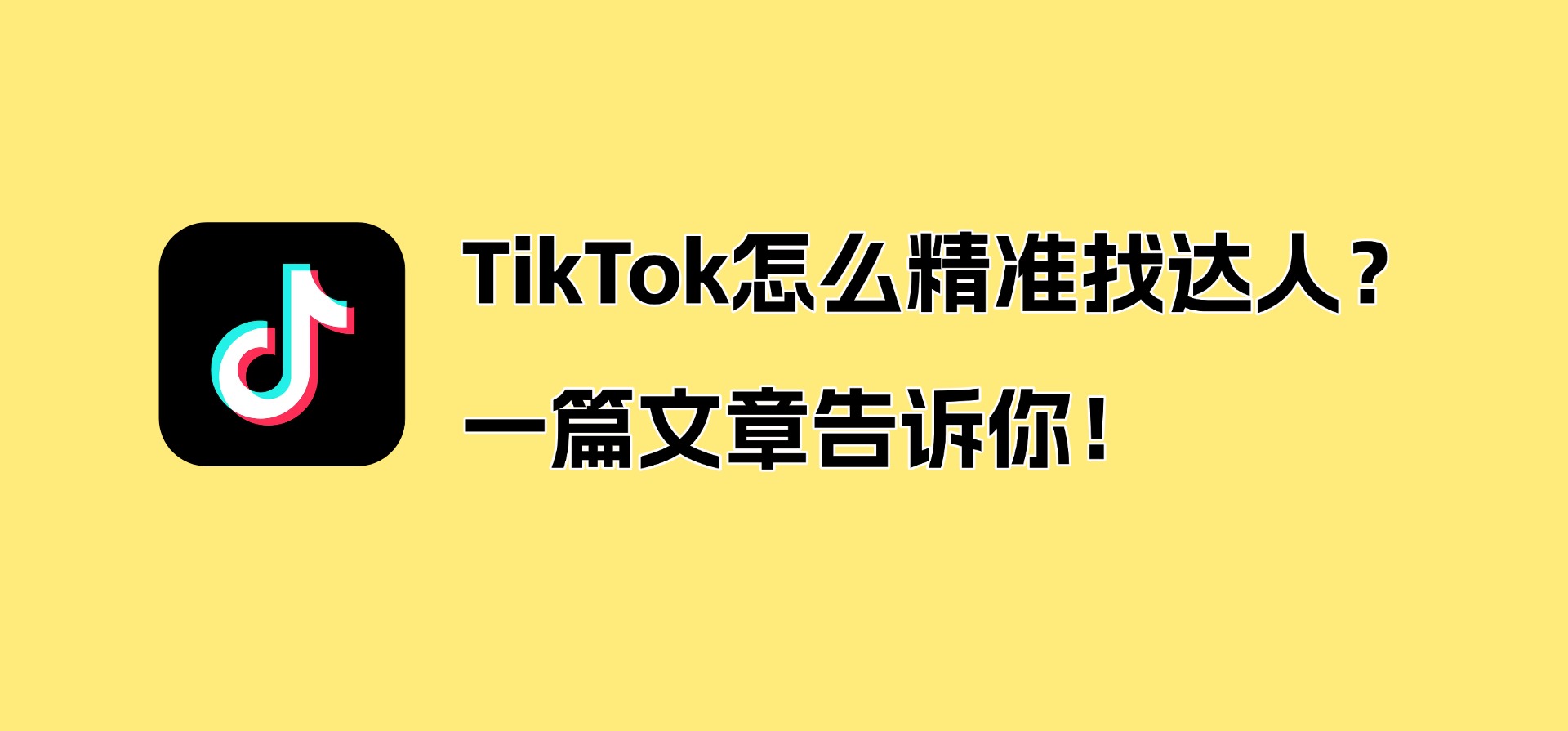 TikTok怎么精准找达人？一篇文章告诉你！