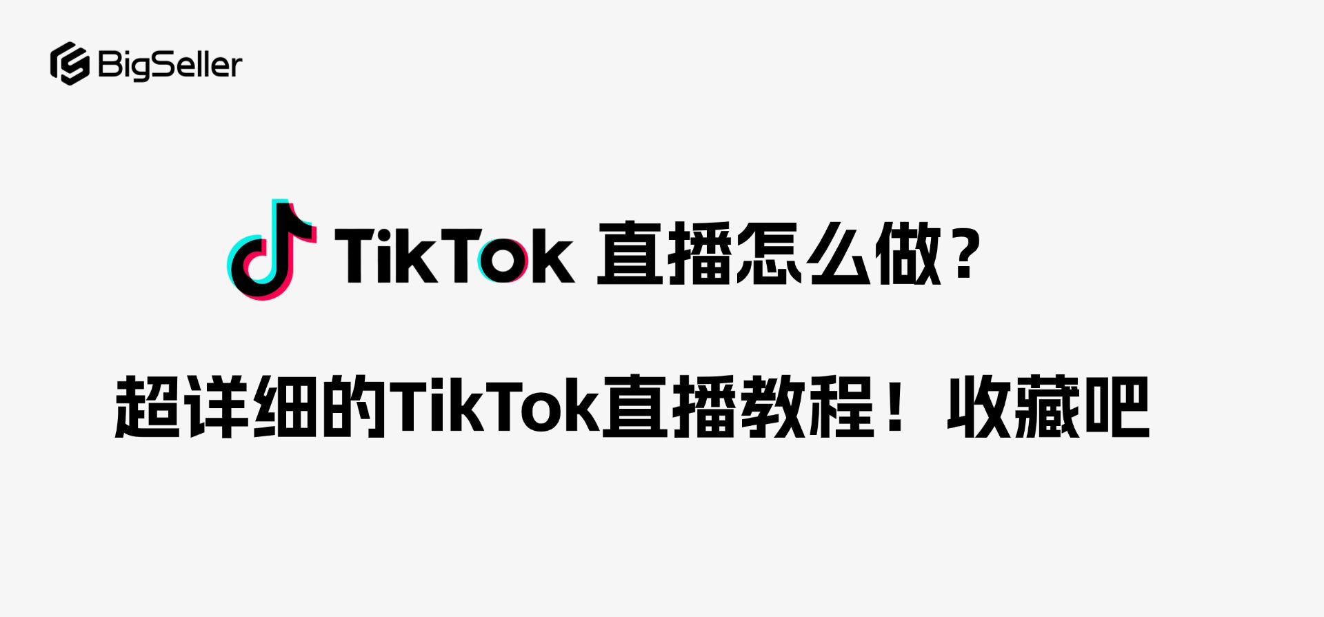 TikTok直播怎么做？超详细的TikTok直播教程！收藏吧