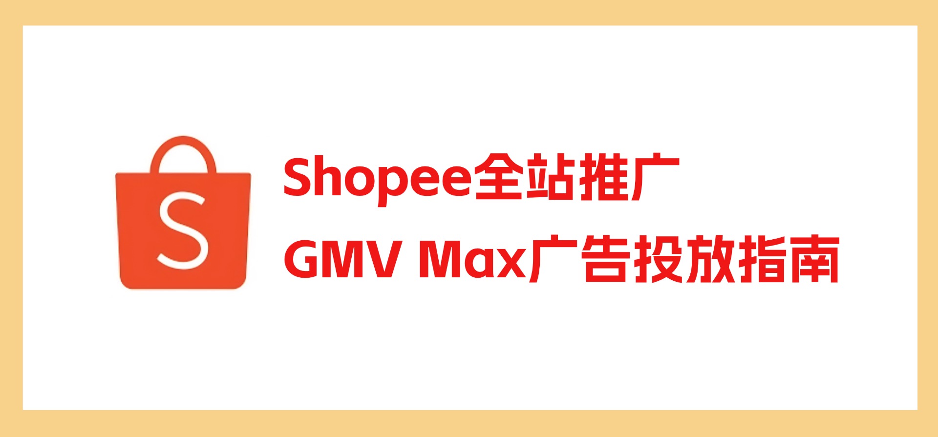 Shopee全站推广（GMV Max）广告投放指南