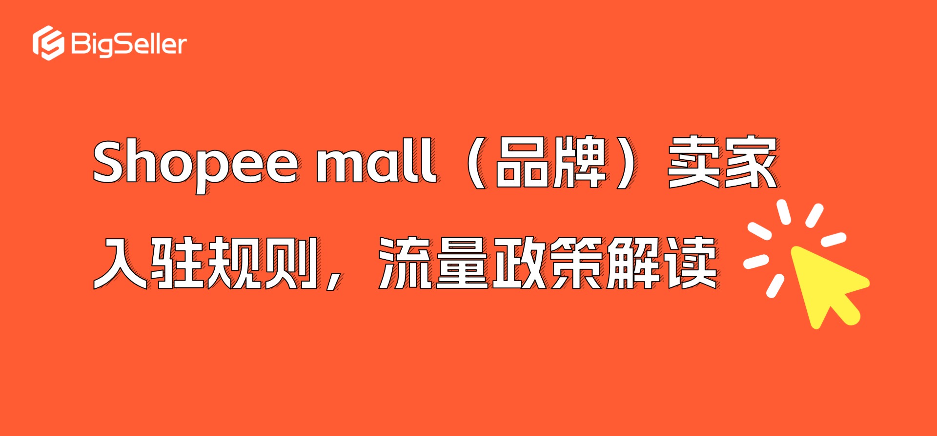 Shopee mall（品牌）卖家入驻规则要求，流量政策解读
