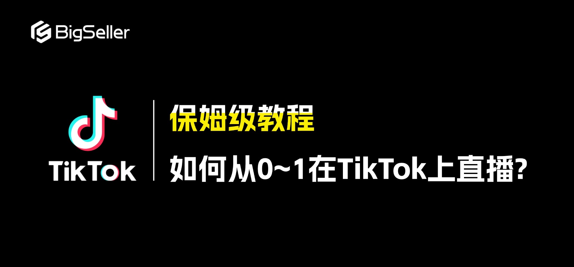 一个人如何从0~1做TikTok的直播？| 保姆级教程