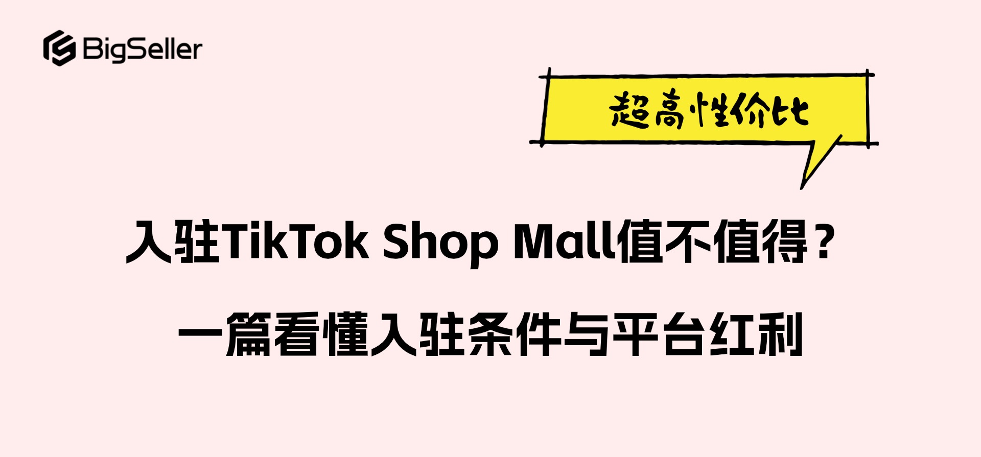 入驻TikTok Shop Mall值不值得？一篇看懂入驻条件与平台红利