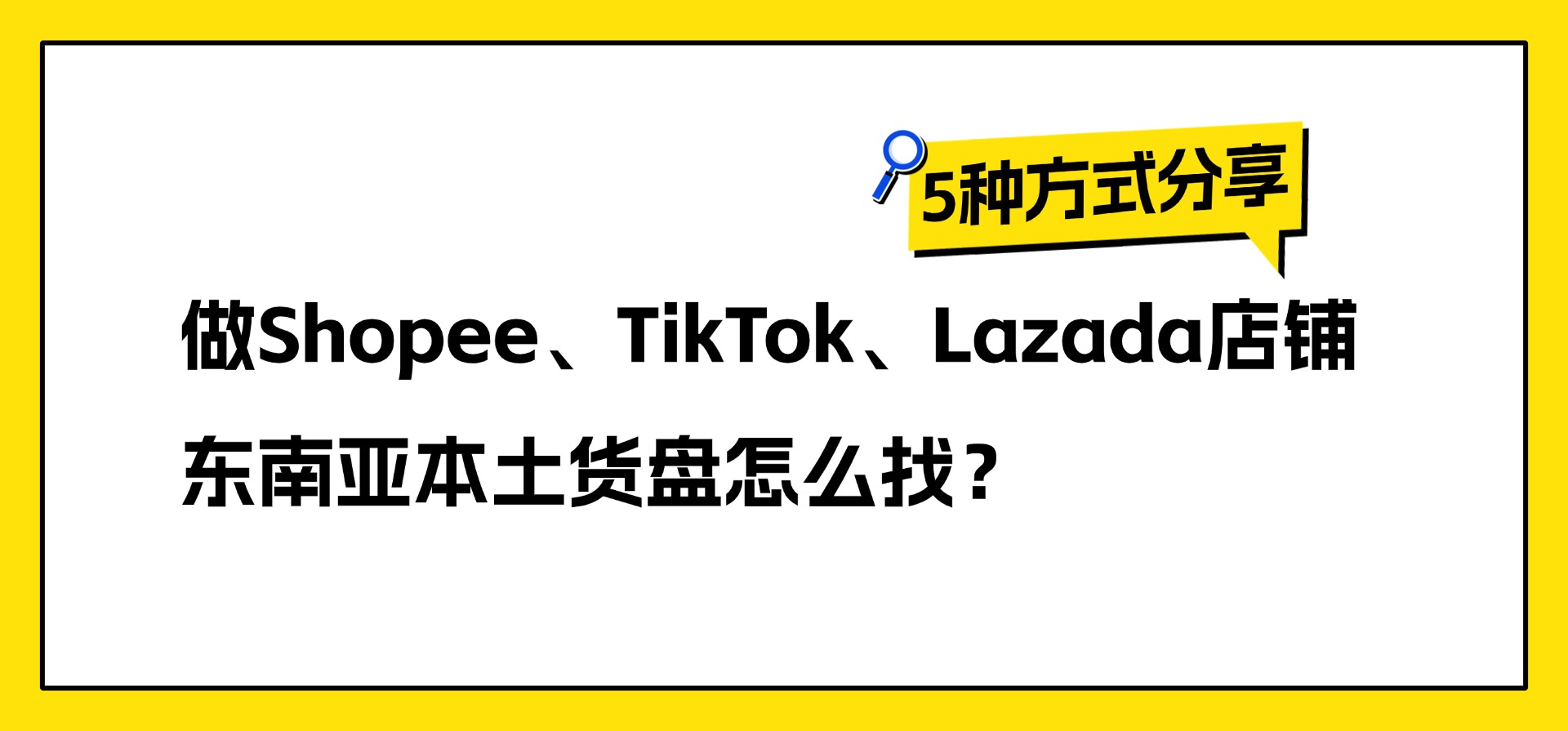 做Shopee、TikTok、Lazada店铺,东南亚本土货盘怎么找?5种方式分享