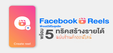 Facebook Reels ฟีเจอร์วีดีโอสั้นสุดฮิต พร้อม 5 ทริคสร้างรายได้