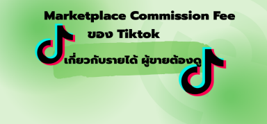 การปรับค่าธรรมเนียมคอมมิชชันตลาดของTittok！เกี่ยวกับรายได้ ผู้ขายห้ามพลาด