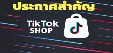 [อัพเดทสำคัญ] ปรับราคาสินค้าของคุณให้สามารถแข่งขันได้บน TikTok Shop!