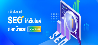 เคล็ดลับการทำ SEO ให้เว็บไซต์ติดหน้าแรก Google ฟรี