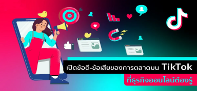 ข้อดีและข้อเสียการทำการตลาดบน TikTok ที่คุณไม่รู้ไม่ได้! 