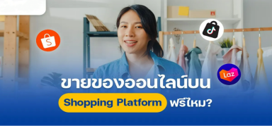 ขายของออนไลน์บน Shopping Platform ต้องเสียค่าอะไรบ้าง?