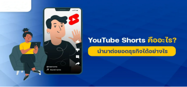 ทำความรู้จัก YouTube Shorts คืออะไร? ช่องทางสร้างรายได้