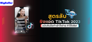 ยิงแอด TikTok，เพิ่มรายได้