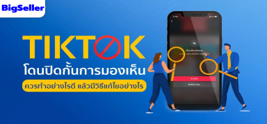 TikTok โดนปิดกั้นการมองเห็น ควรทำอย่างไรดี