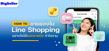 ขายของใน line shopping ยังไงให้ปัง สร้างกำไรแบบจุก ๆ