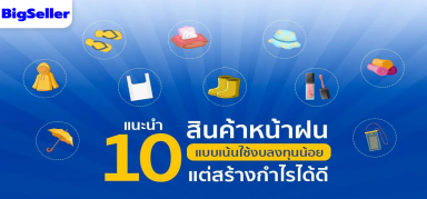 แนะนำ 10 สินค้าหน้าฝนแบบเน้นใช้งบลงทุนน้อย แต่สร้างกำไรได้ดี 