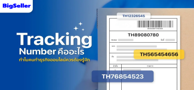 Tracking Number คืออะไร ทำไมคนทำธุรกิจออนไลน์ควรต้องรู้จัก