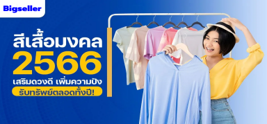 สีเสื้อมงคล 2566 เสริมดวงดี เพิ่มความปัง รับทรัพย์ตลอดทั้งปี!