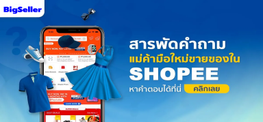 สารพัดคำถามแม่ค้ามือใหม่ขายของใน Shopee หาคำตอบได้ที่นี่ คลิกเลย!