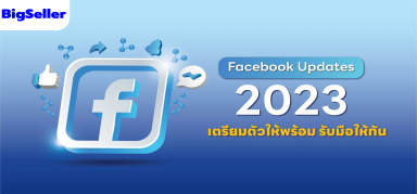 เตรียมตัวให้พร้อม รับมือให้ทันกับ Facebook Updates ปี 2023