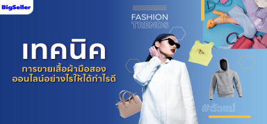 อยากขายเสื้อผ้ามือสองออนไลน์ต้องเริ่มอย่างไร ? ให้ขายง่ายได้กำไรไว ?